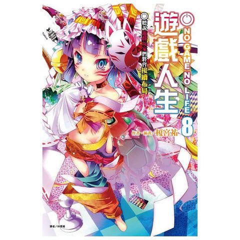 NO GAME NO LIFE 遊戲人生（8）聽說遊戲玩家們將會接續佈局（拆封不退）