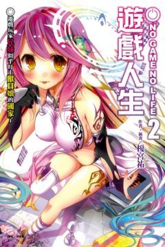 NO GAME NO LIFE 遊戲人生（2）遊戲玩家兄妹似乎盯上獸耳娘的國家了 （拆封不退）