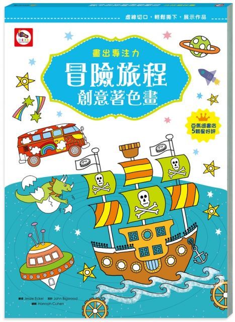 畫出專注力：冒險旅程創意著色畫
