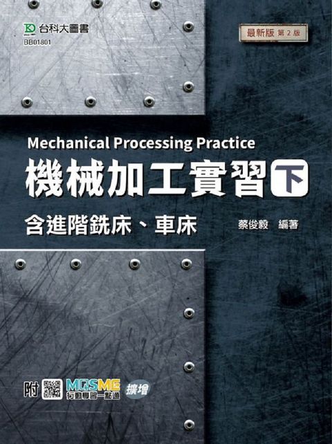 機械加工實習（下）含進階銑床、車床（最新版•第二版）附MOSME行動學習一點通：擴增