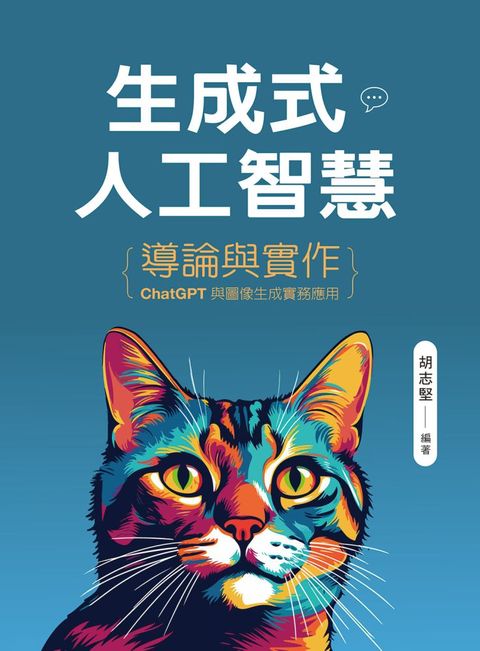 生成式人工智慧導論與實作：ChatGPT與圖像生成實務應用