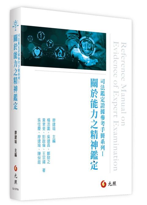 司法鑑定證據參考手冊系列Ⅰ：關於能力之精神鑑定