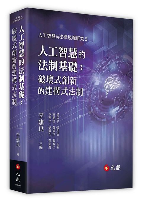 人工智慧的法制基礎：破壞式創新的建構式法制(精裝)