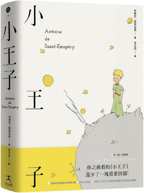 小王子（中英法對照精裝本、未收錄的聖修伯里手繪圖首度在台曝光）