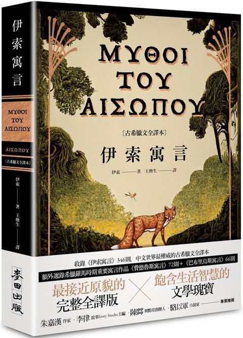 伊索寓言（古希臘文全譯本）額外收錄「費德魯斯寓言」及「巴布里烏斯寓言」部分選譯，並附精彩插圖