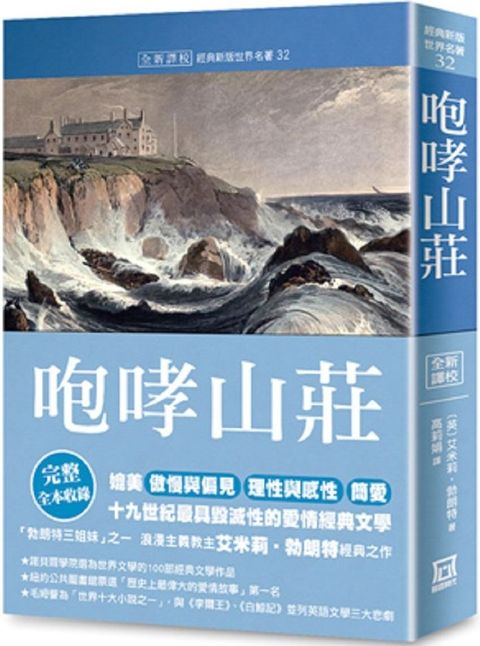 世界名著作品集（32）咆哮山莊（全新譯校）