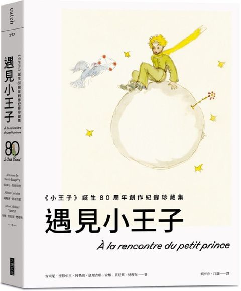 遇見小王子：「小王子」誕生80周年創作紀錄珍藏集（送明信片組）