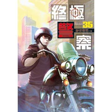  終極警察35