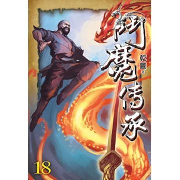  鬥魔傳承18