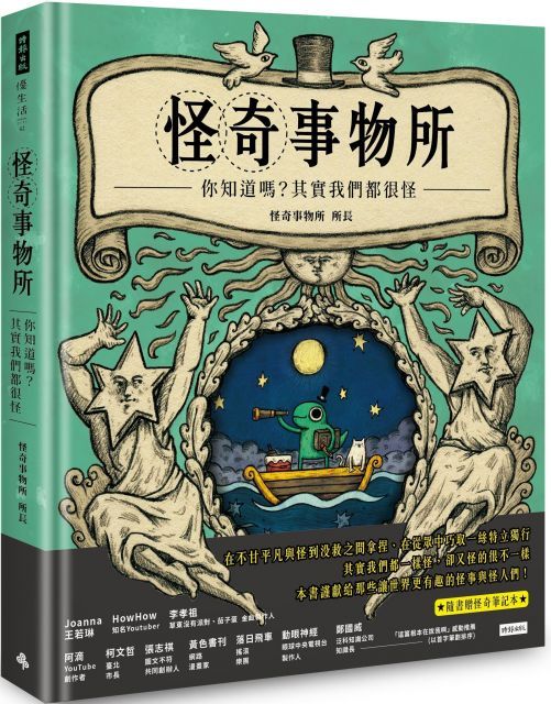  怪奇事物所：你知道嗎？其實我們都很怪！