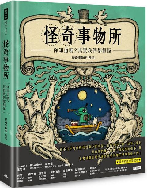 怪奇事物所：你知道嗎？其實我們都很怪！