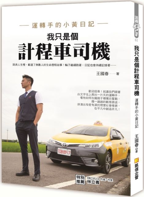 我只是個計程車司機：運轉手的小黃日記