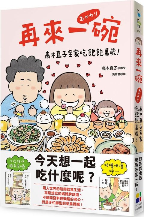 再來一碗：高木直子全家吃飽飽萬歲！