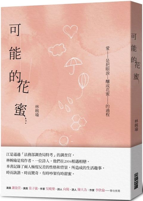 可能的花蜜（十周年精選加新作典藏版）