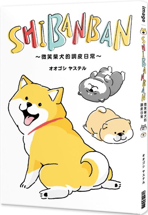 SHIBANBAN：微笑柴犬的調皮日常