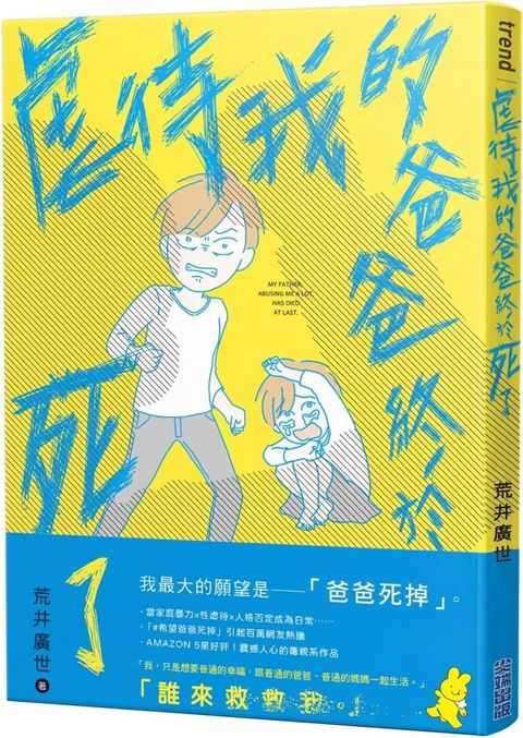 虐待我的爸爸終於死了