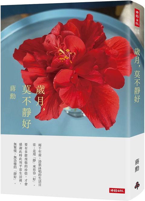 歲月，莫不靜好（附贈蔣勳攝影「扶桑花」萬用卡一張）