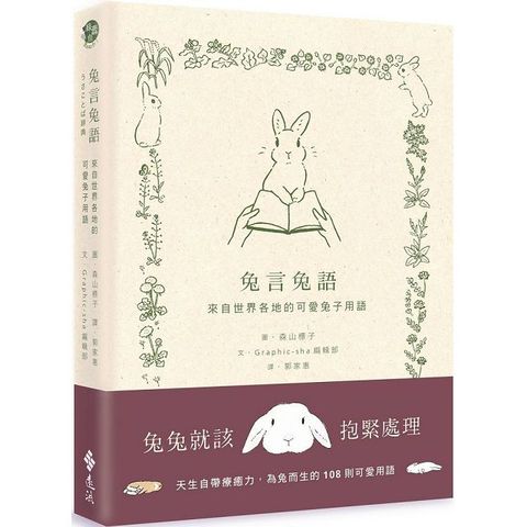 兔言兔語：來自世界各地的可愛兔子用語(精裝)