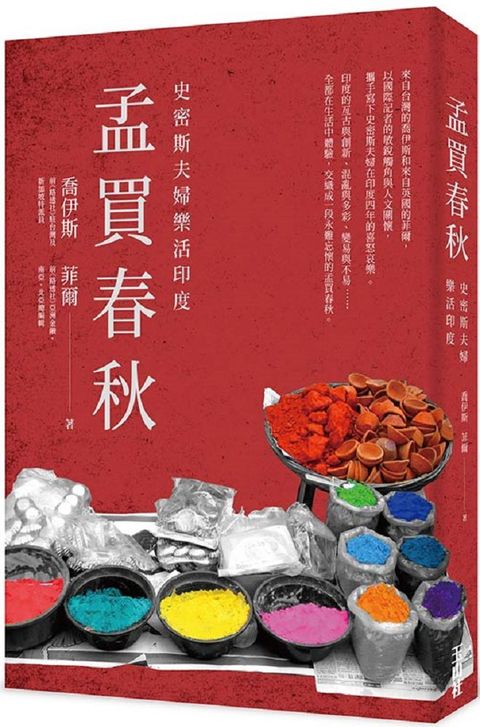 孟買春秋：史密斯夫婦樂活印度