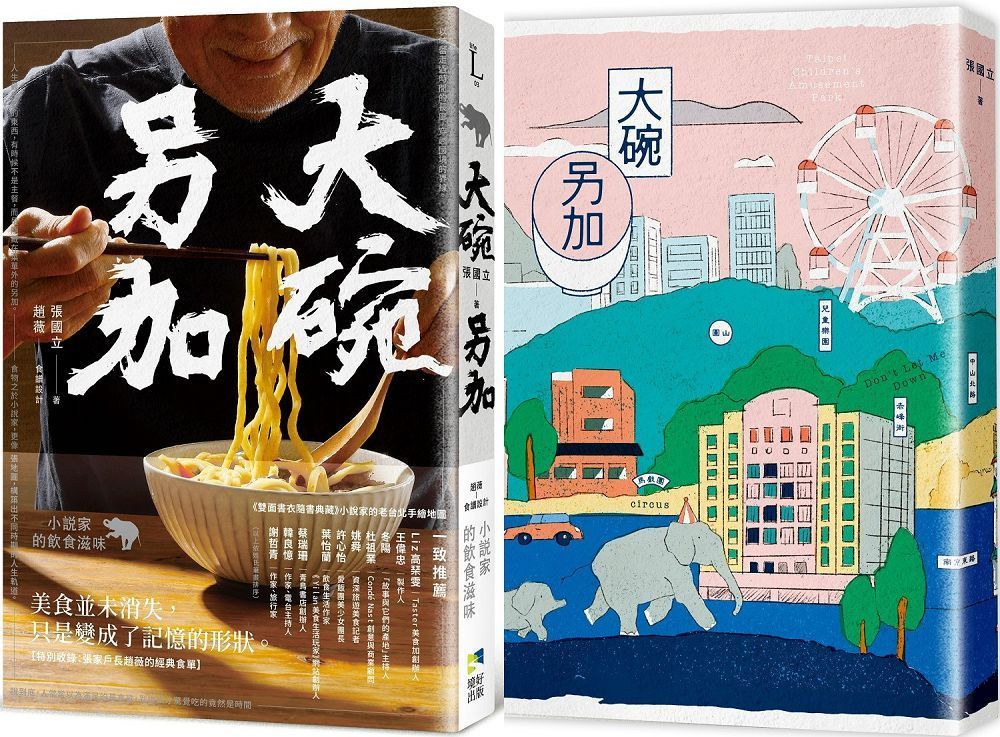  大碗另加：小說家的飲食滋味（隨書珍藏：時間之味老台北手繪地圖雙面書衣）