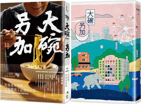 大碗另加：小說家的飲食滋味（隨書珍藏：時間之味老台北手繪地圖雙面書衣）