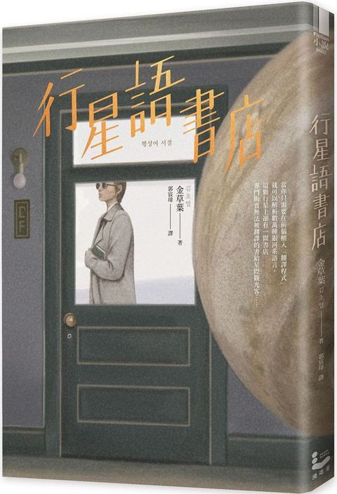 行星語書店（插畫版&bull;韓國新銳插畫家超現實心理鏡像風）