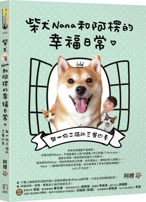 柴犬Nana和阿楞的幸福日常：與一狗二貓的三餐四季