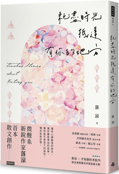 耗盡時光抵達有你的地方隨書贈送「落涼手寫創作者拾叁防水透明美句手寫貼紙七款」