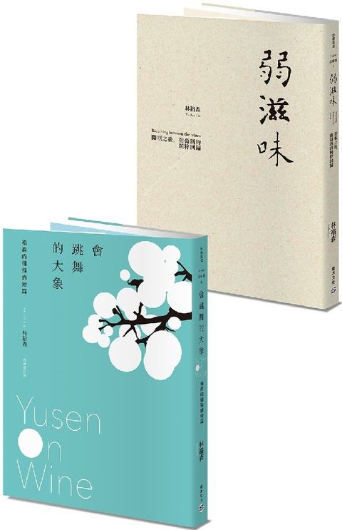 林裕森Yusen訪味集：弱滋味＋會跳舞的大象