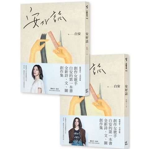 安好誌安然美好雙書腰隨機出貨