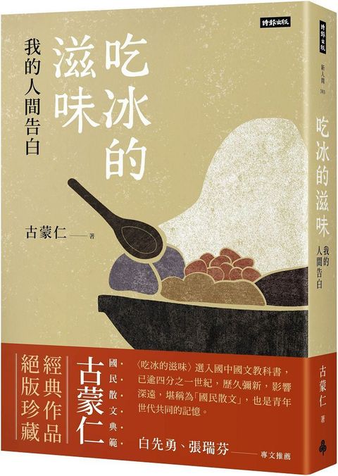 吃冰的滋味：我的人間告白