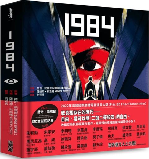 1984（喬治歐威爾120歲誕辰紀念 × 法國國際漫畫大獎得獎作品）(精裝)