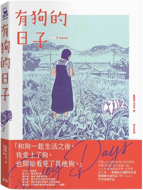 有狗的日子韓國最具國際知名度的圖像小說作品「草」Grass作者最新作品