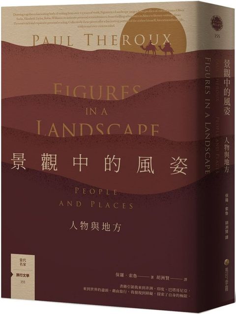 景觀中的風姿人物與地方旅行文學名家保羅索魯全新散文作品