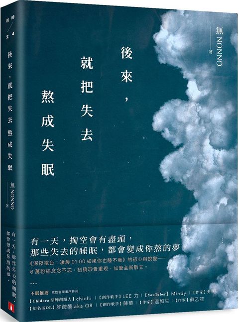 後來，就把失去熬成失眠：「深夜電台：凌晨01:00如果你也睡不著」初心蛻變版！初稿珍貴重現，加筆全新散文！