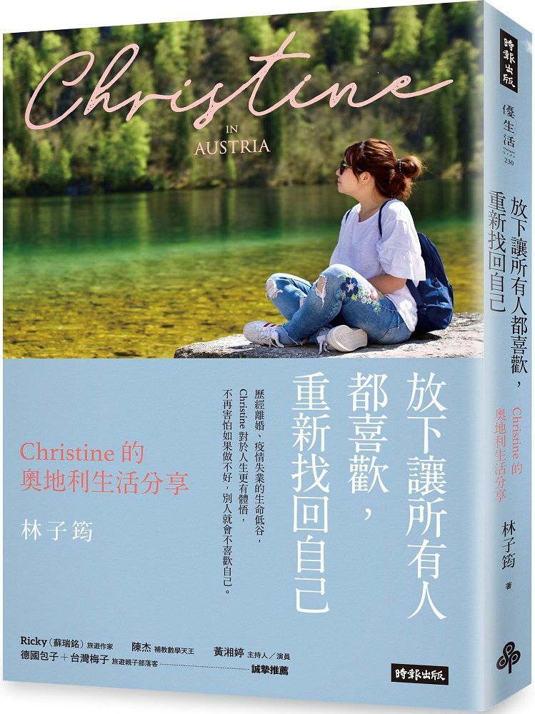  放下讓所有人都喜歡，重新找回自己：Christine的奧地利生活分享