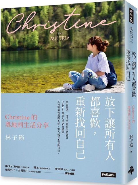 放下讓所有人都喜歡，重新找回自己：Christine的奧地利生活分享