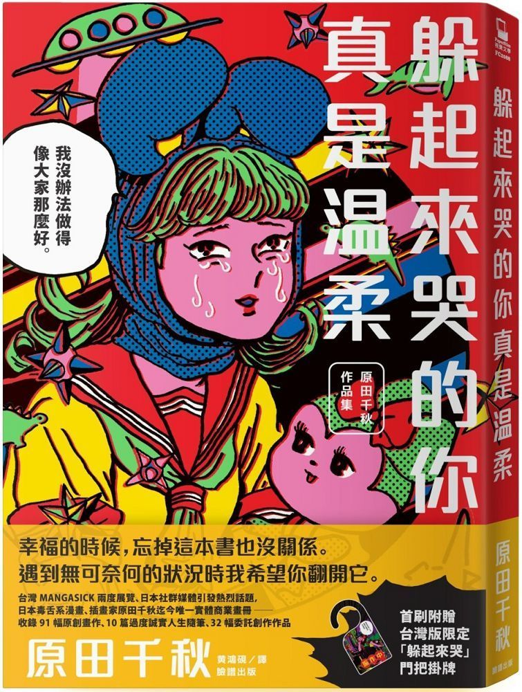  躲起來哭的你真是溫柔原田千秋作品集