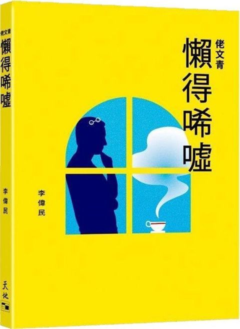 佬文青懶得唏噓