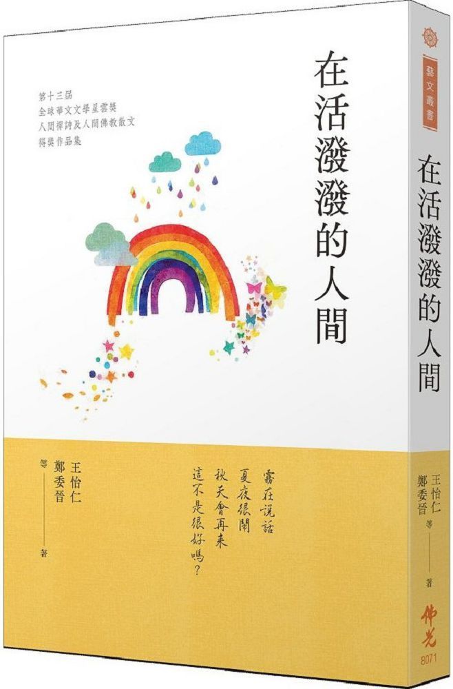  在活潑潑的人間：2023第十三屆全球華文文學星雲獎人間禪詩＆人間佛教散文得獎作品集