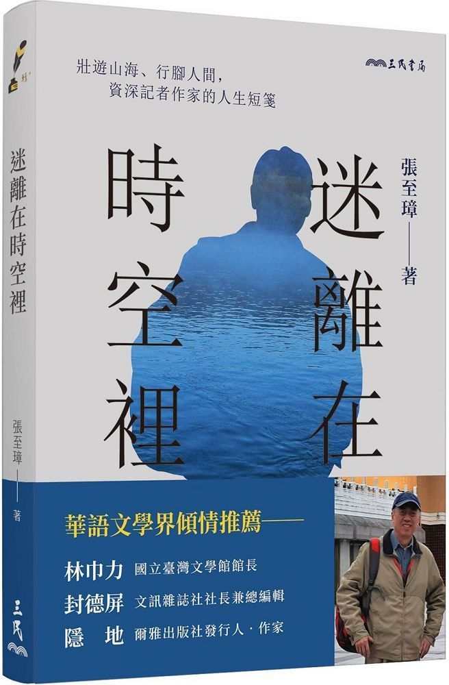  迷離在時空裡壯遊山海行腳人間資深記者作家的人生短箋