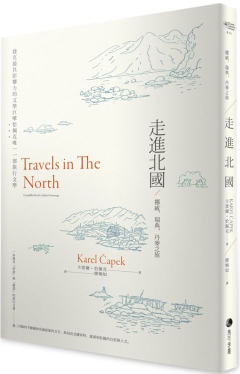 走進北國：挪威、瑞典、丹麥之旅&sim;捷克最具影響力的文學巨擘恰佩克唯一一部旅行文學