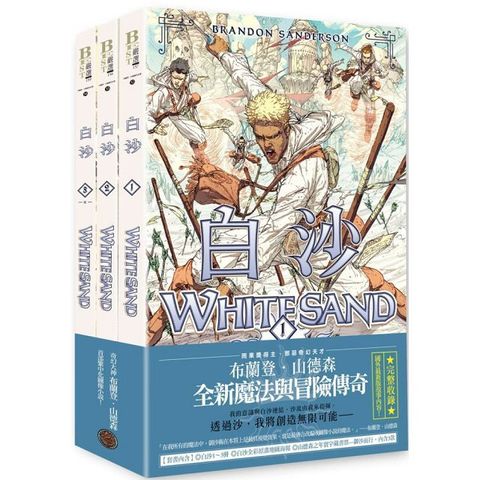 白沙套書（全三冊）限量珍藏白沙三款「山德森之年寰宇藏書票」及「全彩原畫地圖海報」，邪惡奇幻天才布蘭登•山德森首部圖像小說全彩精緻完整版！