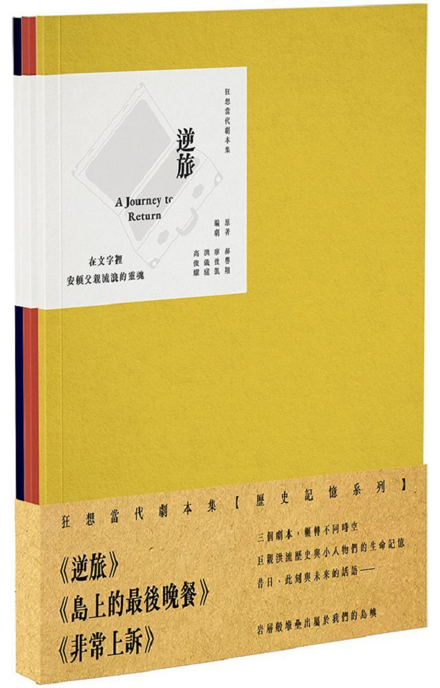  狂想當代劇本集：歷史記憶系列套書（共3冊）