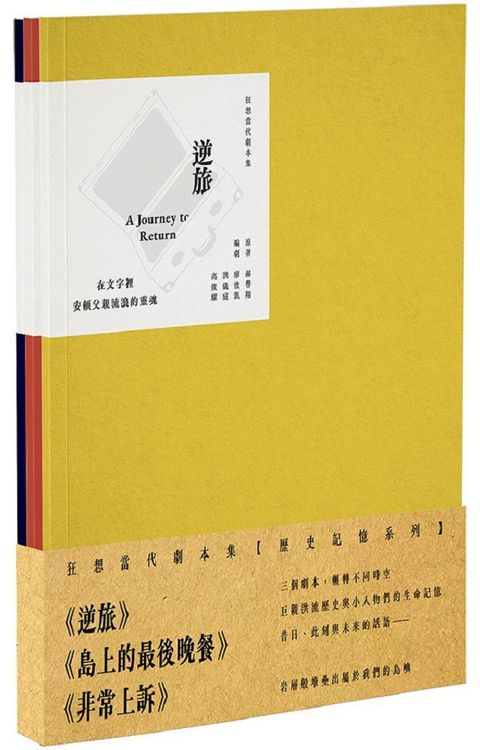 狂想當代劇本集：歷史記憶系列套書（共3冊）