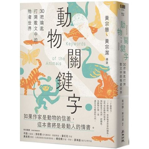 動物關鍵字：30把鑰匙打開散文中的牠者世界