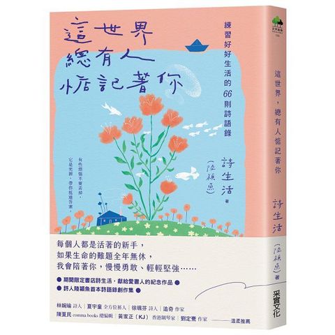 這世界，總有人惦記著你：練習好好生活的66則詩語錄（夏日綻放版書衣）