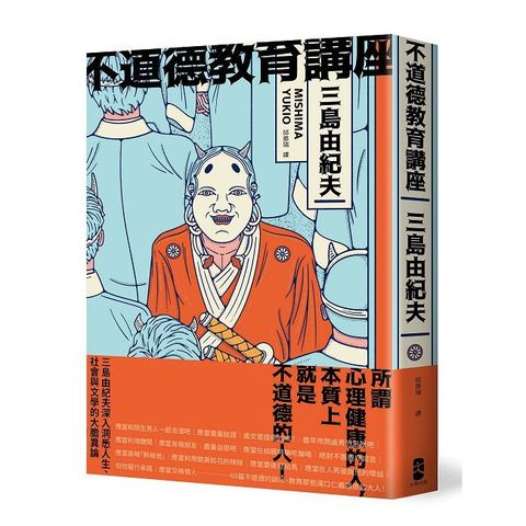 不道德教育講座：三島由紀夫最強人生講座！深入洞悉人生、社會與文學的大膽異論