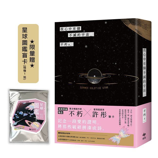  我心中有個不滅的宇宙【限量贈：星球圖鑑盲卡(隨機1張) 】