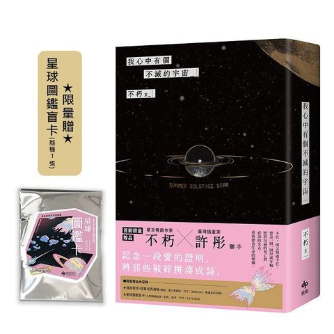 我心中有個不滅的宇宙【限量贈：星球圖鑑盲卡(隨機1張) 】